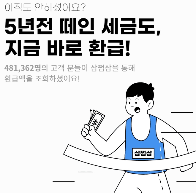사진제공=삼쩜삼 홈페이지