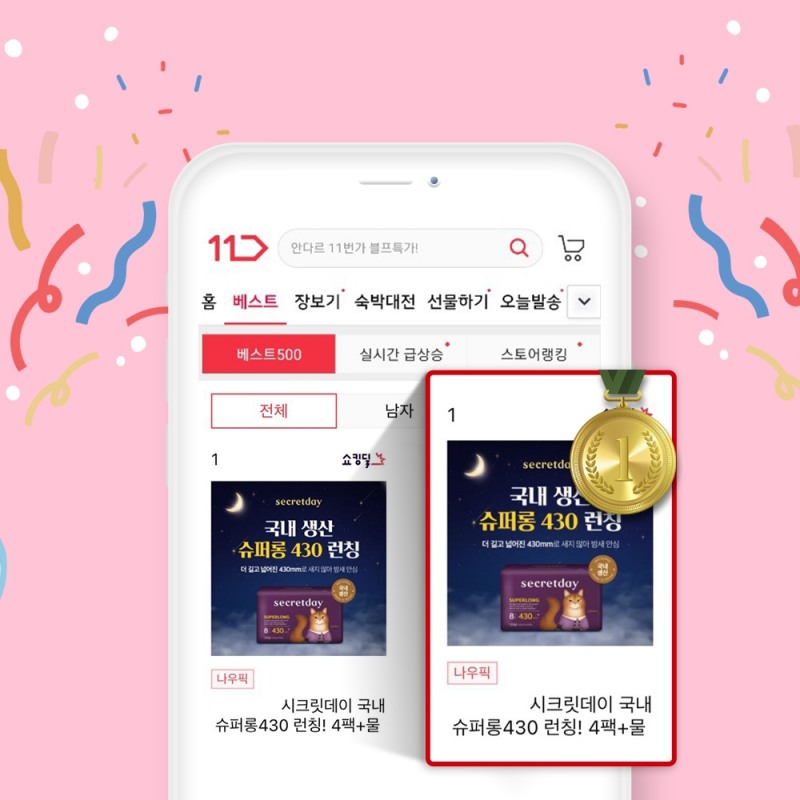 시크릿데이, 생리대 NEW 슈퍼롱 430 런칭 후 첫 1위 달성