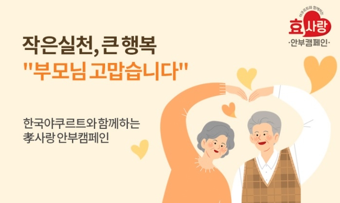한국야쿠르트 ‘효사랑안부캠페인’, 언택트 시대 새로운 효도법으로 눈길