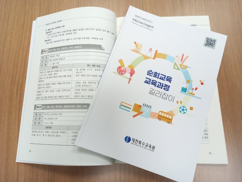 대전특수교육원, ‘순회교육 교육과정 길라잡이’개발・보급