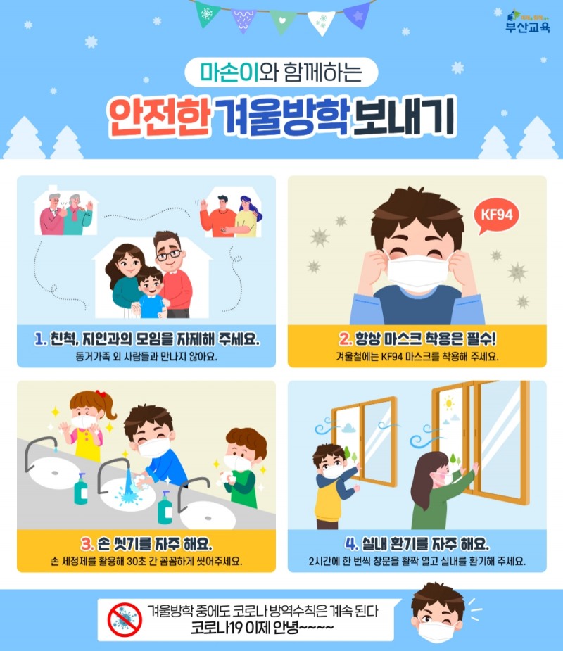 부산교육청, 안전한 겨울방학 보내기 카드뉴스 제작