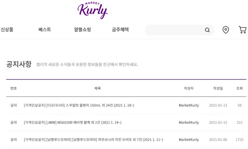 홈페이지에 사과 안내문조차 없다./컬리 홈페이지 캡처