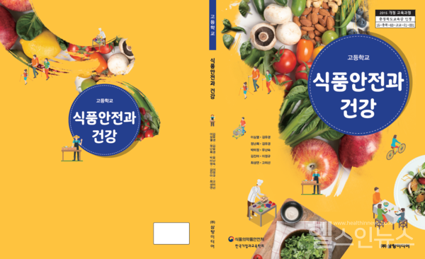 「식품안전과건강」교과서표지(앞,뒤)(식품의약품안전처)