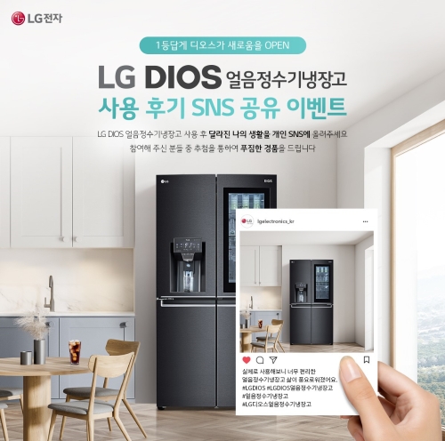 LG전자, 'LG DIOS 얼음정수기냉장고' 사용 후기 공유 이벤트 진행
