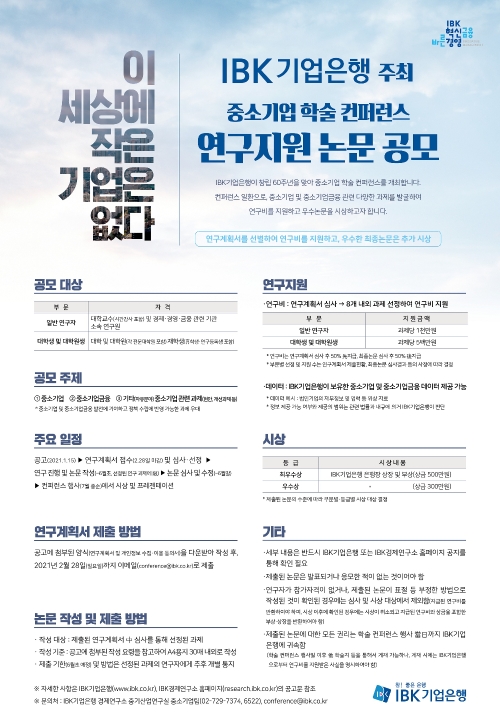 IBK기업은행, 중소기업 학술 컨퍼런스 논문 공모 실시