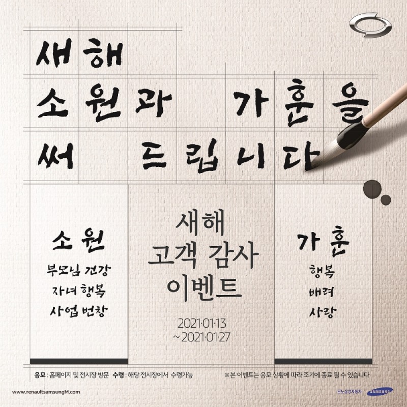 르노삼성자동차, 새해소원·가훈 캘리그라피작성 이벤트 진행
