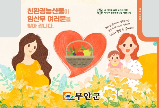 임산부 친한경농산물 리플릿/사진=무안군
