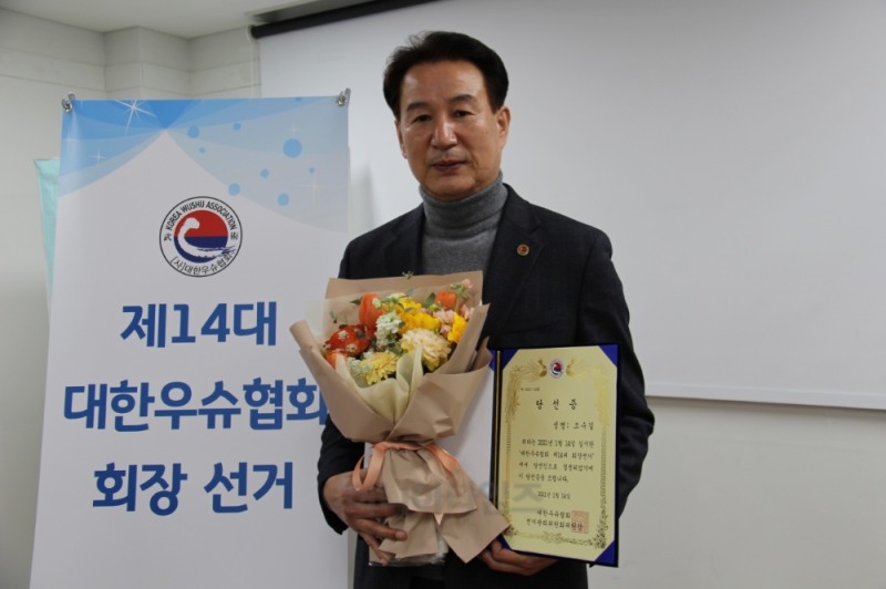 정통 우슈인으로 제14대 대한우슈협회장에 당선된 조수길 협회 상임부회장은 "협조, 화합, 소통' 을 통해 우슈인이 주인이 되는 협회를 만들겠다고 다짐했다.