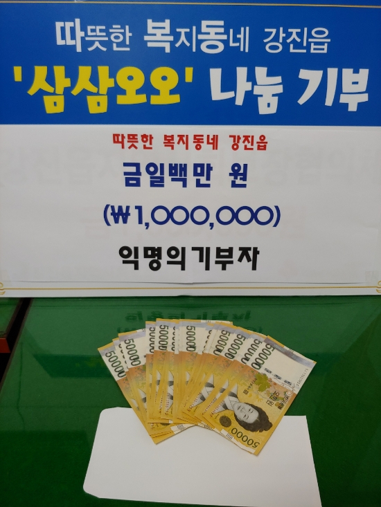 익명의 독지가 현금 100만 기탁/사진=강진군