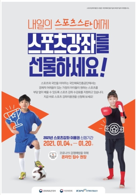 스포츠강좌이용권 포스터/사진=강진군