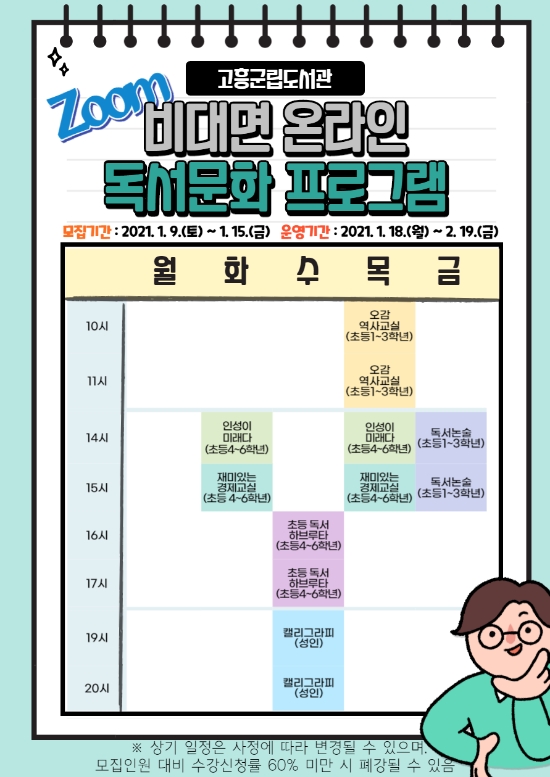 고흥군립도서관, 겨울 비대면 프로그램 리플릿/사진=고흥군