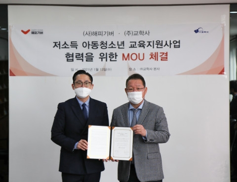해피기버와 교학사가 저소득 가정 교육지원사업 진행을 위한 업무협약을 체결했다