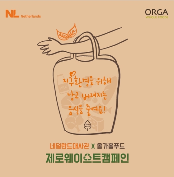 풀무원 올가홀푸드, 지속가능한 소비·농업을 위한 '제로 푸드웨이스트 캠페인' 진행