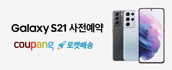 쿠팡, 삼성전자 갤럭시 S21 사전예약