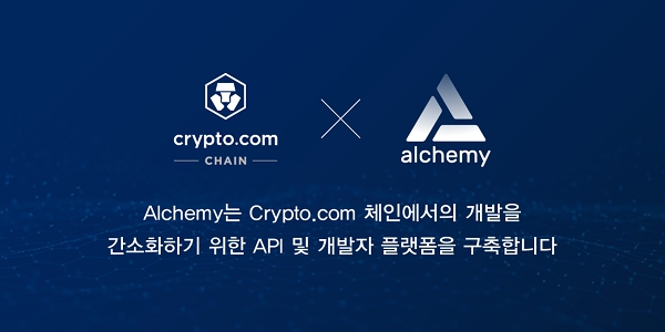 알케미, 크립토닷컴 체인 개발 도구·서비스 지원