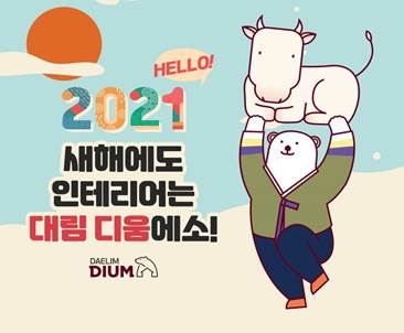 대림 디움 ‘새해 새집 NEW 인테리어’ 기획전 이미지