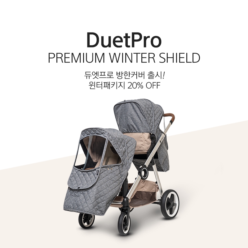큐터스, 쌍둥이유모차 듀엣프로 방한커버 출시 기념 ‘윈터 패키지 기획전’ 진행