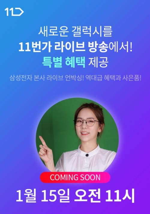 11번가, '삼성 갤럭시S21 시리즈' 라이브방송으로 사전 예약