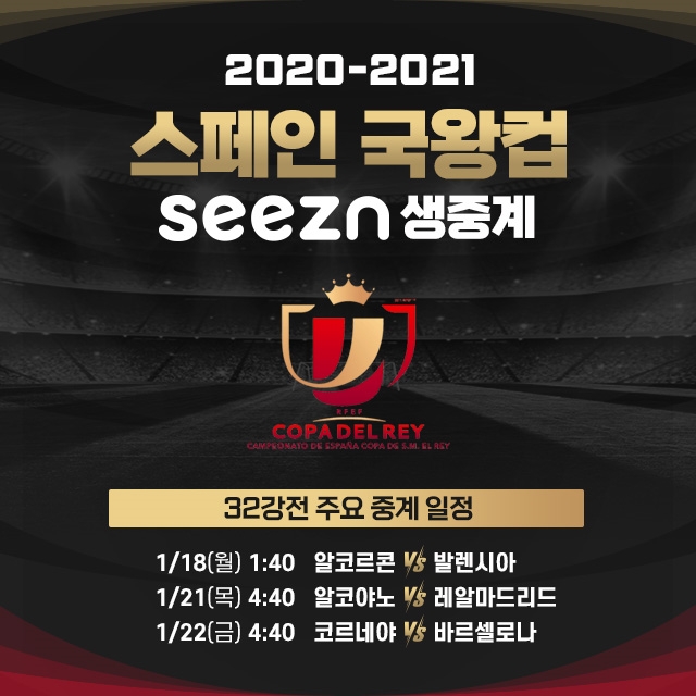 KT, "Seezn에서 코파 델 레이 감동 즐기세요"