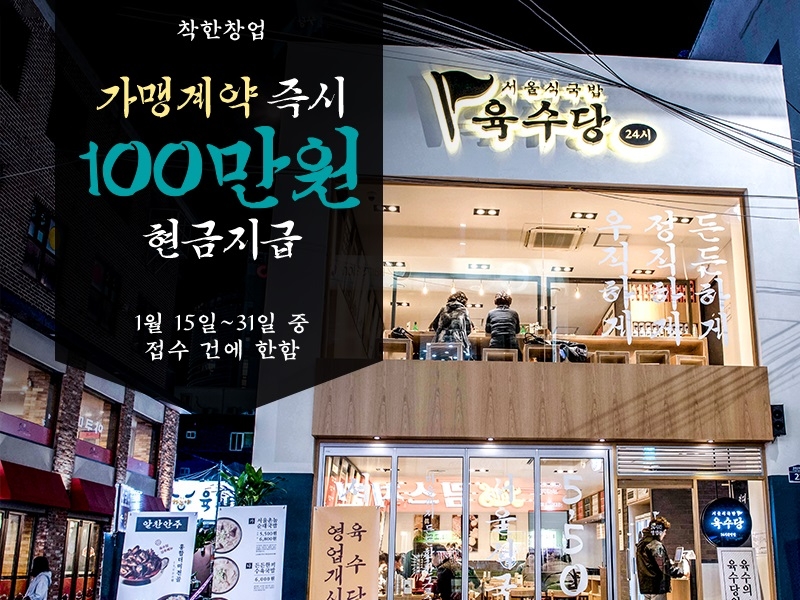 육수당, 예비창업자 대상 가맹금 면제 및 현금 지원 프로모션 진행