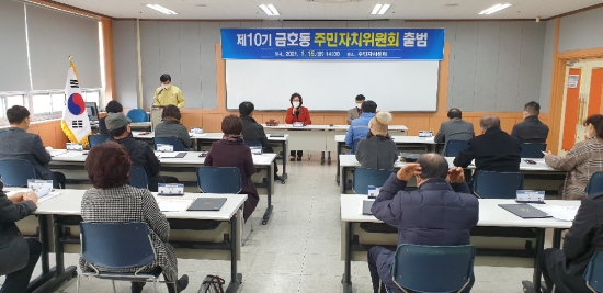 금호동 주민자치위원회가 지난 15일 정기회의를 열고 새롭게 출범했다/사진=광양시