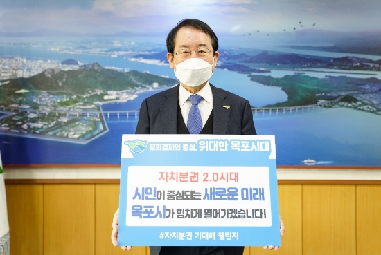 김종식 목포시장, 자치분권 기대해 챌린지 동참
