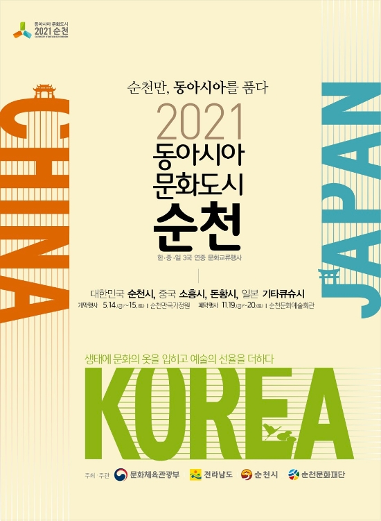 동아시아 포스터/사진=순천시