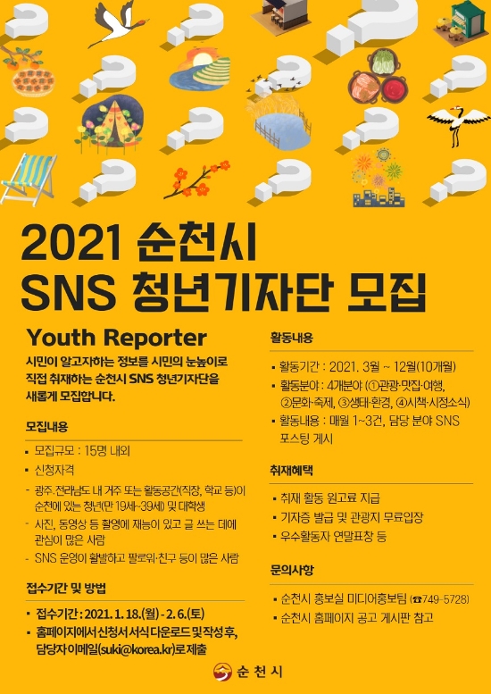 SNS 청년기자단 모집 포스터/사진=순천시