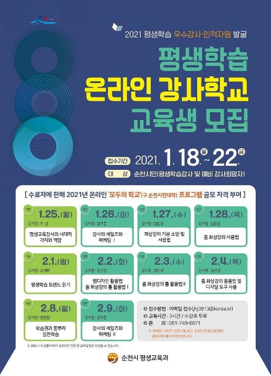 평생학습 강사학교 교육생 모집 포스터/사진=순천시