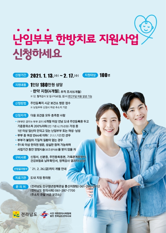 난임부부 한방치료 지원사업 리플릿/사진=광양시