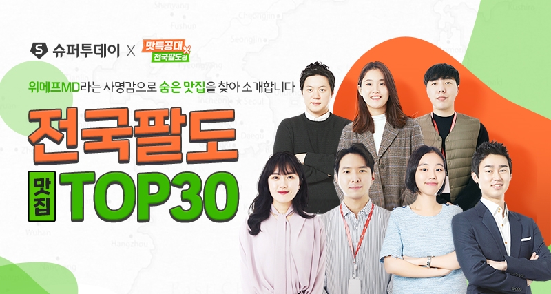 위메프, 맛특공대 5탄 '전국팔도편' 오픈... 집에서 미식 여행 간다