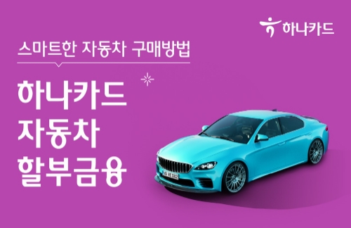 이미지 제공 = 하나카드