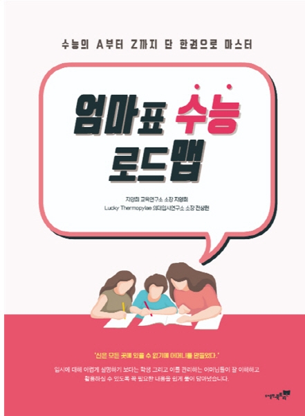 지양희교육연구소, 수능 이정표 '엄마표수능로드맵' 12월 30일 출간
