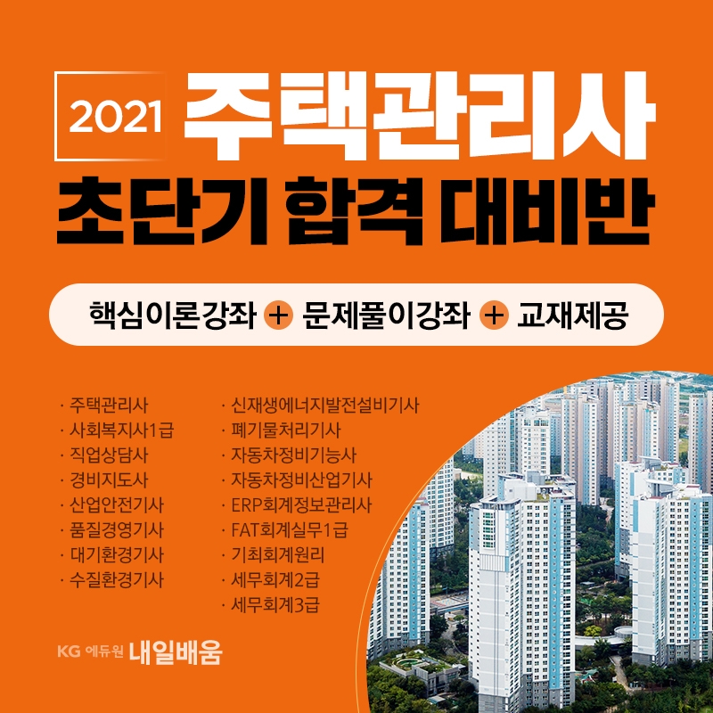 KG에듀원 내일배움, 주택관리사 강자 '교재·문제풀이·복습기간 무료' 제공
