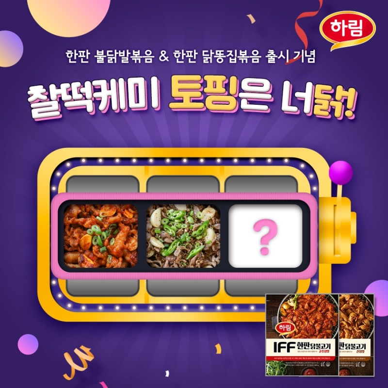 하림, 닭고기 특수부위 신제품 출시기념 SNS 이벤트 진행
