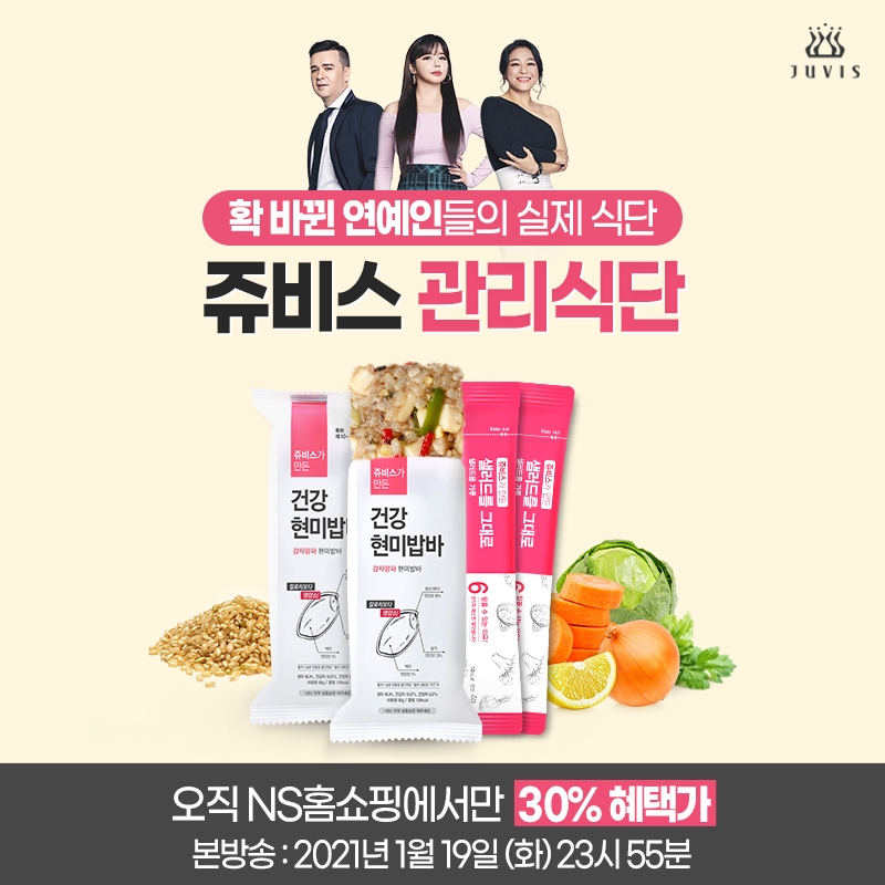 쥬비스다이어트, NS 홈쇼핑 ‘관리식단 패키지’ 19일 방송