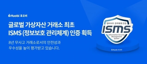 후오비 코리아, 글로벌 가상자산 거래소 최초 ISMS 인증 취득
