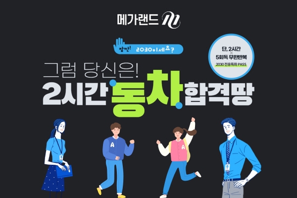 2030세대 공인중개사 수험생, 메가랜드 ‘2시간 동차 합격땅’ 주목