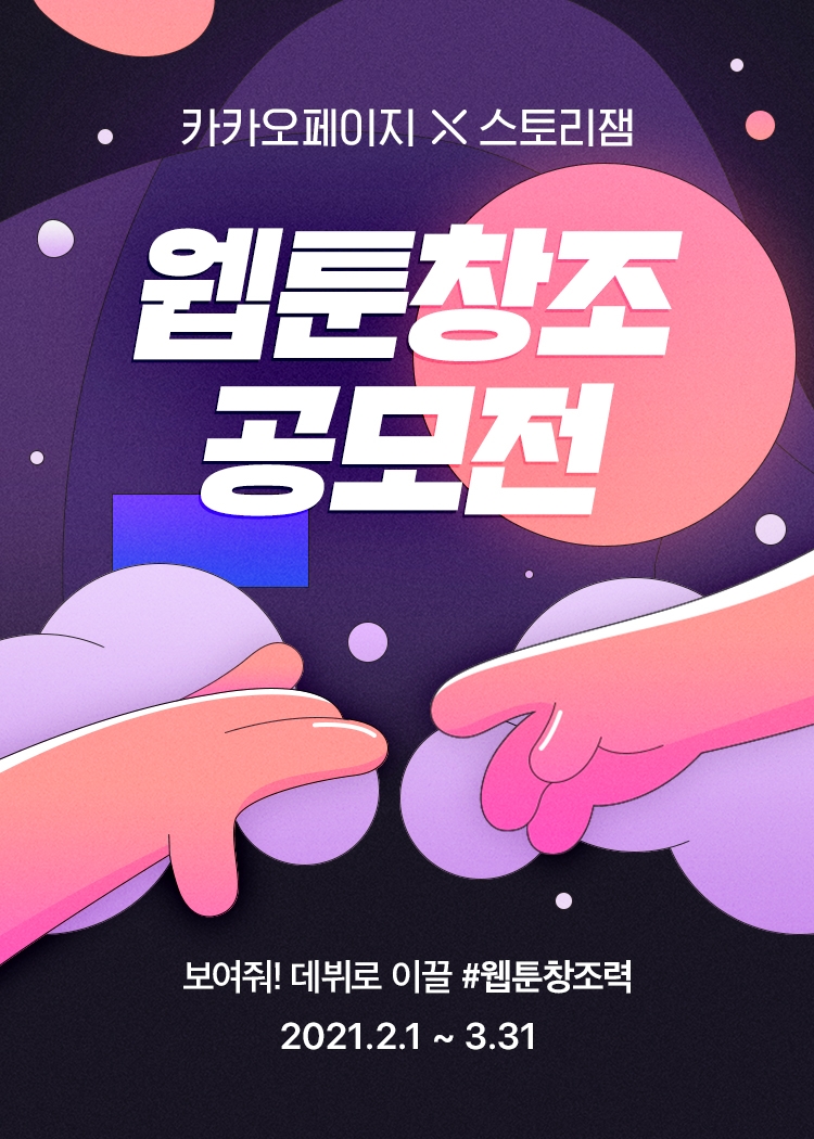 카카오페이지 X 스토리잼, ‘2021 웹툰창조 공모전’ 개최