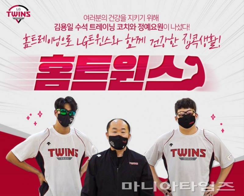 '코로나19 OUT, 마스크 SAFE” --LG 김용일 트레이닝코치 '홈트레이닝' 영상, 18일부터 구단 유튜브에서 방영