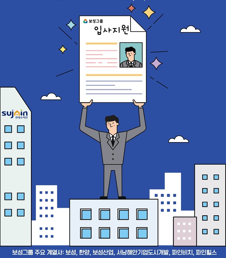 보성그룹, 2021년 상반기 신입·경력 공개 채용