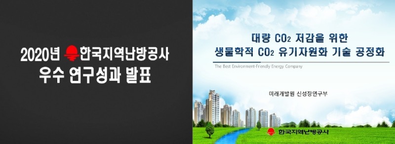 한국지역난방공사, 집단에너지 연구성과 온라인 공개