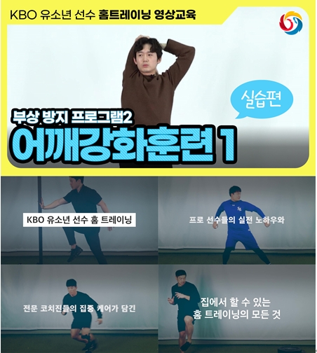 KBO, 유소년 선수들을 위한 홈트레이닝 교육 영상--5일마다 1개 프로그램씩 유튜브로 방영