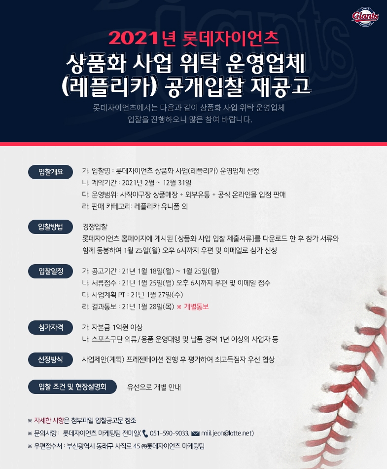 롯데, 2021시즌 상품화 사업 위탁운영업체 공개 입찰