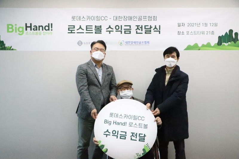 하태홍 롯데리조트 운영부문장(왼쪽에서 첫번째)이 송태섭 대한장애인협회 회장당선인(가운데)과 홍제표 회장직무대행(오른쪽)에게 로스트볼 수익금을 전달하고 있다.