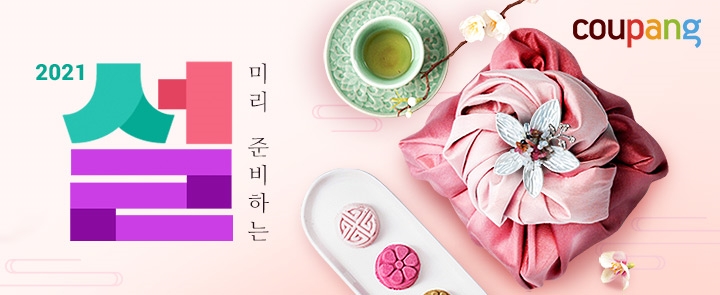 쿠팡, '미리 준비하는 설' 풍성한 기획전 진행