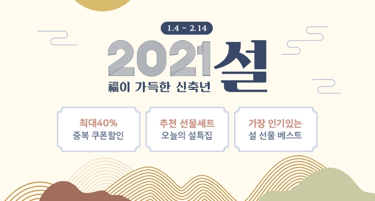 위메프, '2021 설' 선물세트 할인행사 진행