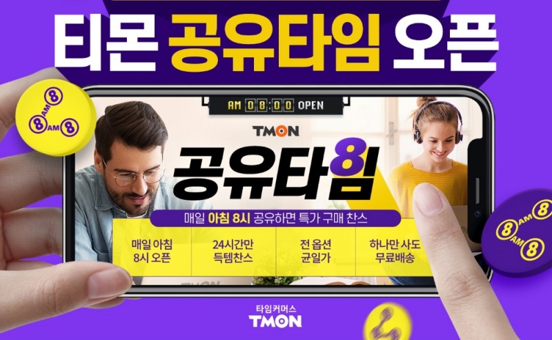 티몬, 공유타임 도입... "좋은 상품 정보 공유하자"