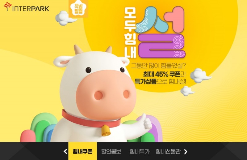 인터파크, '모두 힘내 설' 프로모션 진행