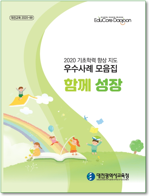 사진 = 기초학력우수사례집표지